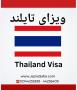 خدمات ویزای تایلند آژانس جزیره سفر ایرانیان